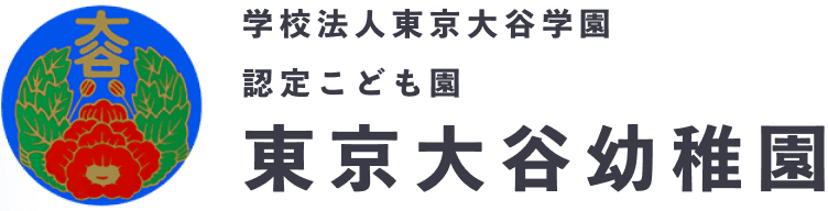 学校法人東京大谷学園 認定こども園 東京大谷幼稚園