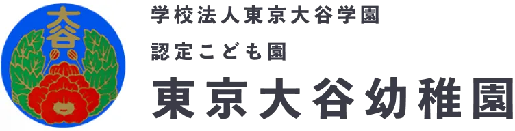 学校法人東京大谷学園 認定こども園 東京大谷幼稚園