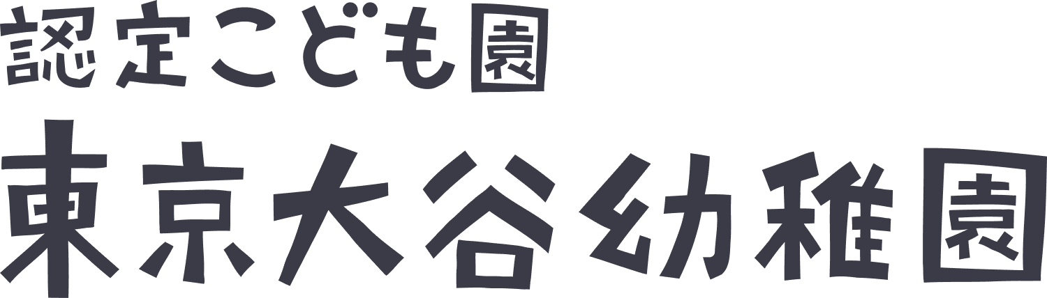 認定こども園 東京大谷幼稚園