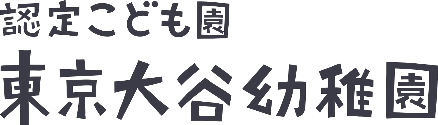 認定こども園 東京大谷幼稚園
