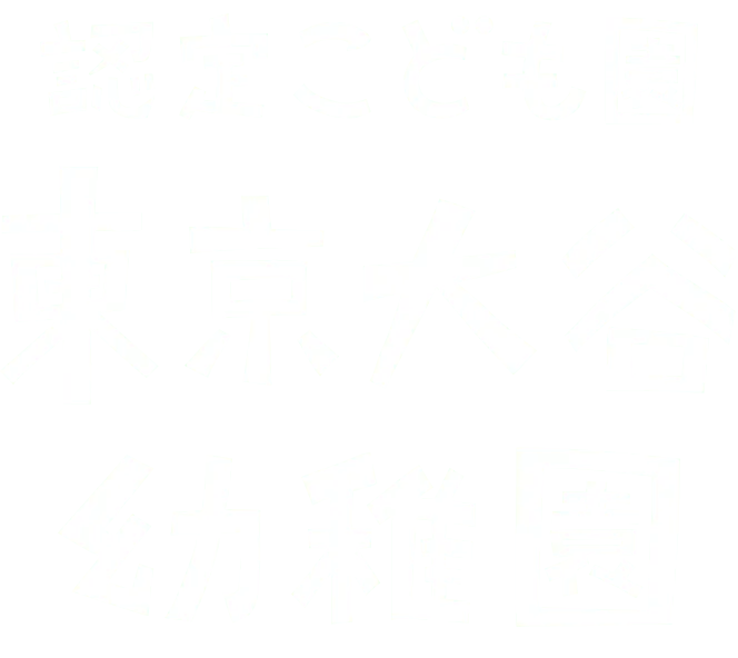認定こども園 東京大谷幼稚園