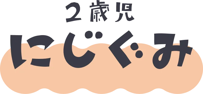 2歳児クラス にじぐみ