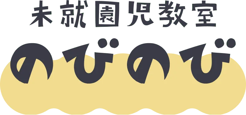 未就園児教室 のびのび