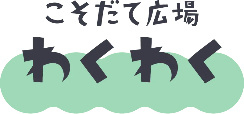 こそだて広場 わくわく
