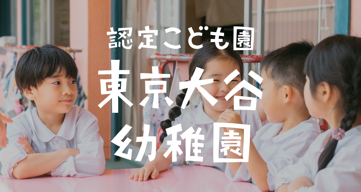 東京大谷幼稚園の制服類